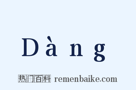 Dàng是什么意思的图片